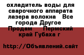 охладитель воды для сварочного аппарата лазера волокна - Все города Другое » Продам   . Пермский край,Губаха г.